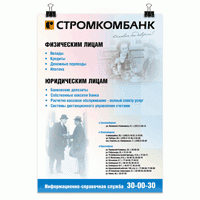 Информационные плакаты об услугах «Стромкомбанка»