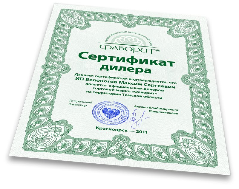 Сертификат партнерам «Фаворита»