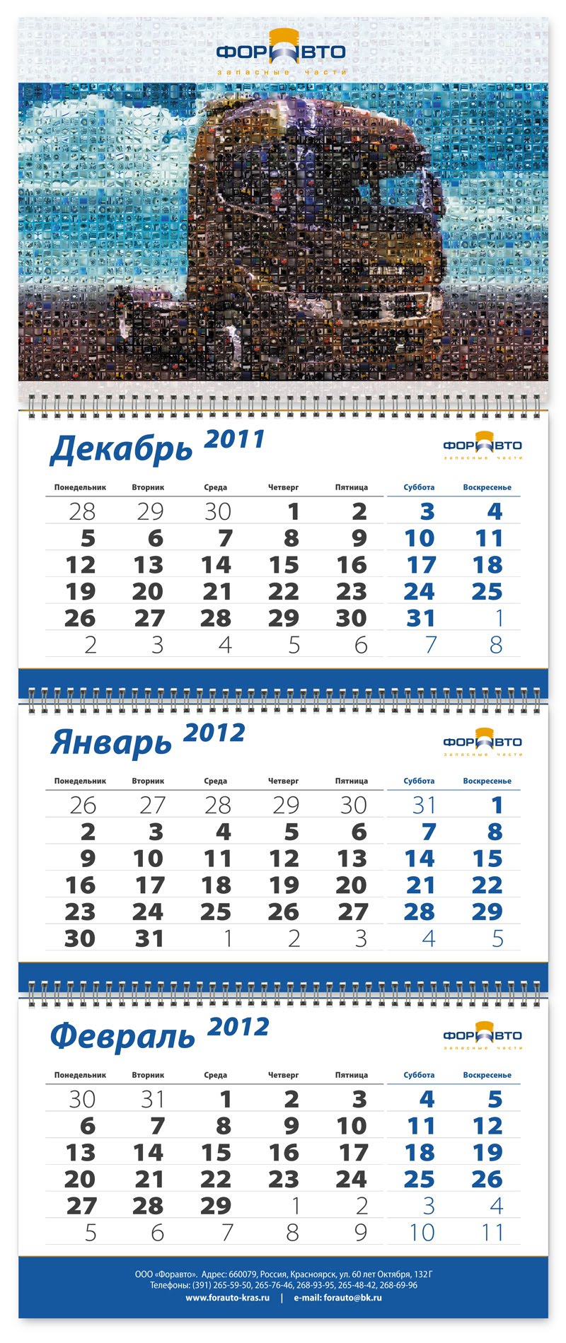 Квартальный календарь «Форавто»
