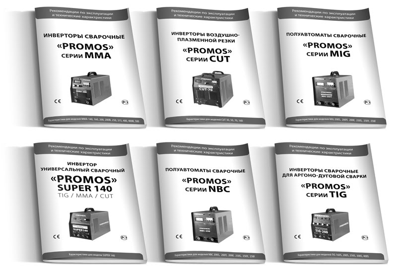 Паспорта на сварочные аппараты «Promos»