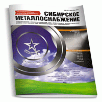 Обложка «Сибирского металлоснабжения»
