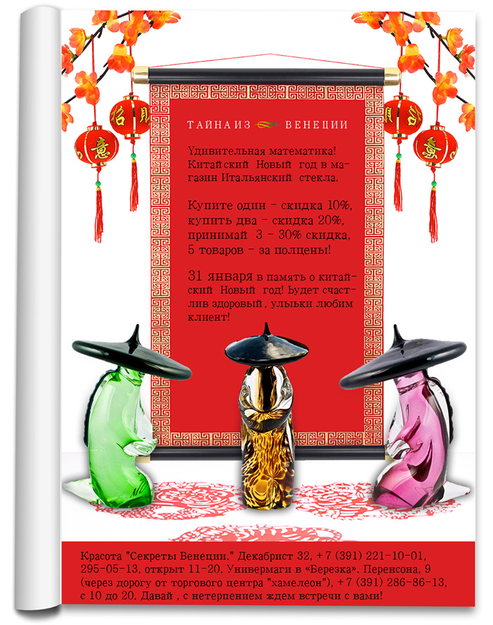 Акция «Скидка на итальянское стекло в честь китайского Нового года»