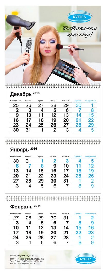 Создание календаря косметической корпорации "Купол"