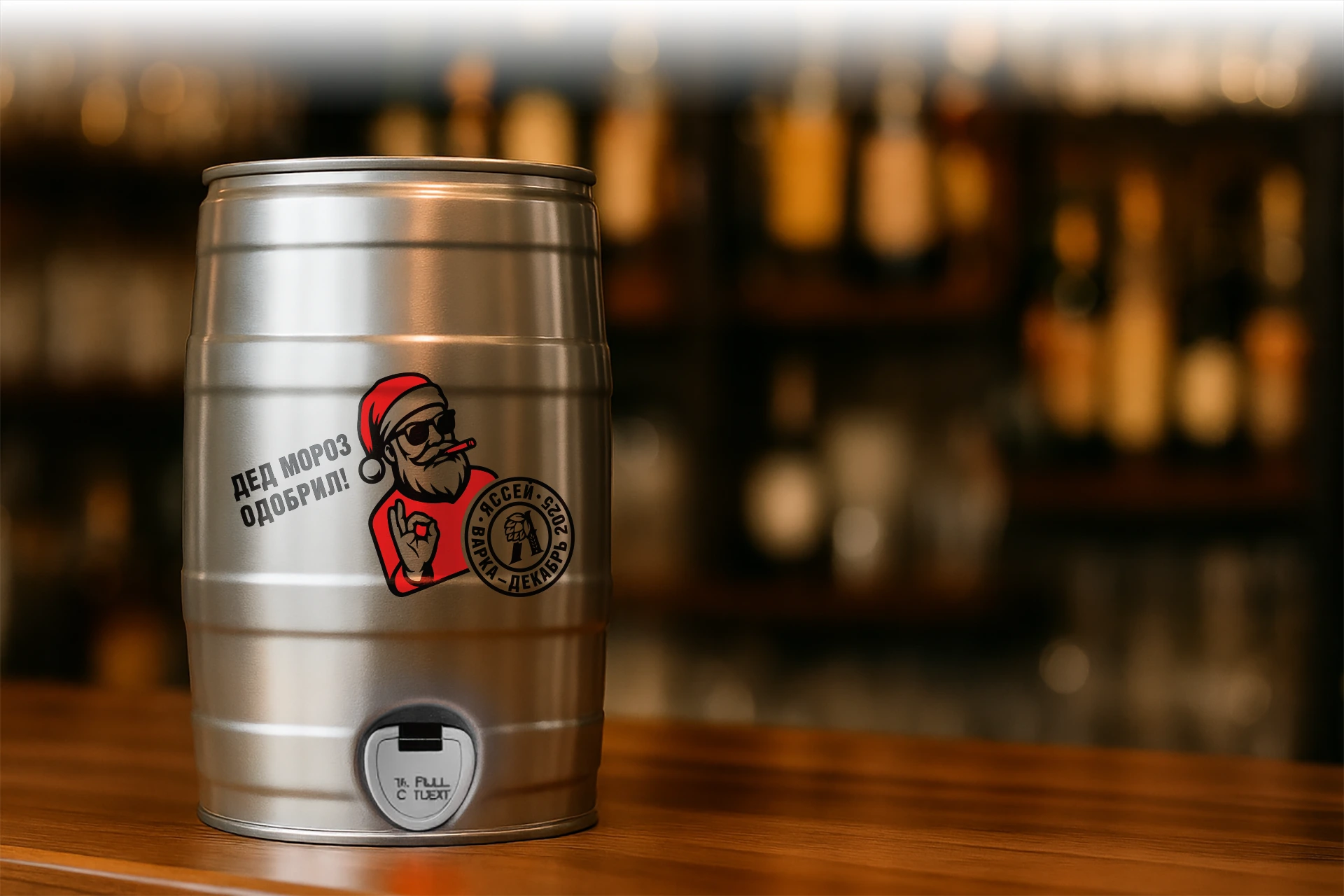 Стикер «Дед Мороз одобрил!» для пивных бочонков